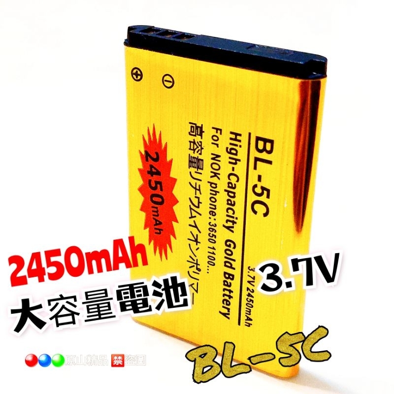 【高容量】BL-5C鋰電池  2450mAh 收音機電池/小音箱電池/舊款手機電池
