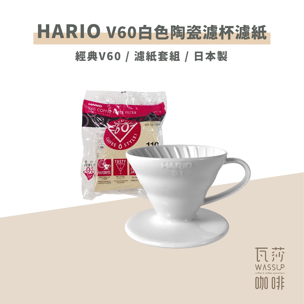 【瓦莎咖啡 附紙本發票】HARIO V60白色陶瓷濾杯 濾杯 V60濾杯 VDC-01W VDC-02W
