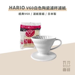 【瓦莎咖啡 附紙本發票】hario v60白色陶瓷濾杯 濾杯 v60濾杯 vdc-01w vdc-02w