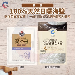 現貨附發票！韓國CJ海鹽(食鹽) / 大象新安島粗鹽1kg 100%天然曬鹽 韓國產 泡菜醃醬 烹煮調味