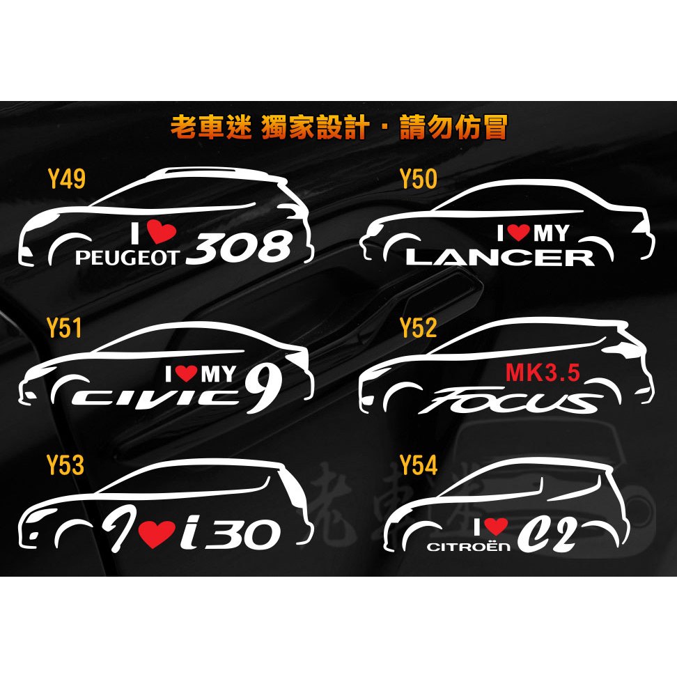 【老車迷】寶獅 308 LANCER CIVIC9 Focus mk3.5 i30 雪鐵龍 C2 防水車貼 3M反光貼紙
