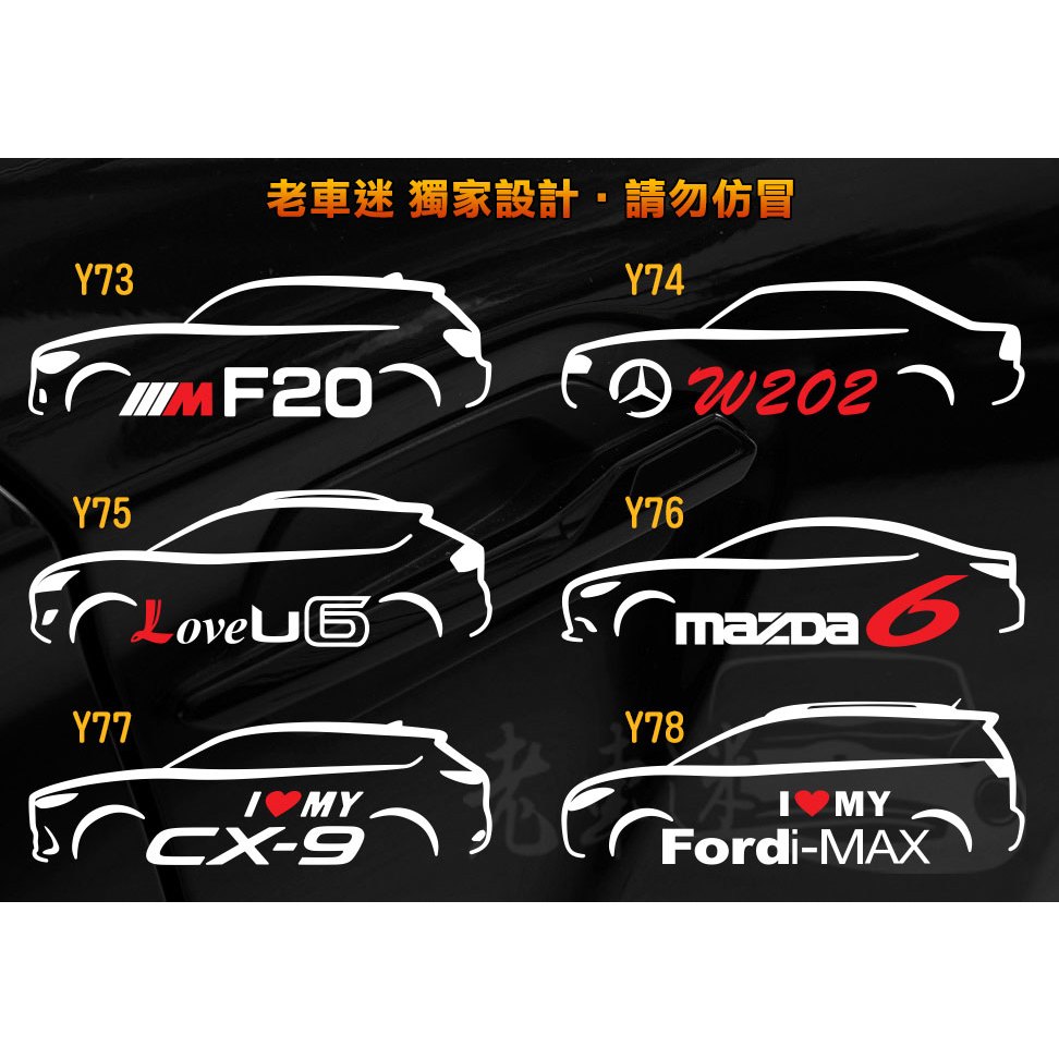 【老車迷】F20 賓士 w202 U6 Mazda 6 馬6 CX9 iMAX 3M反光貼紙 防水貼紙 車貼