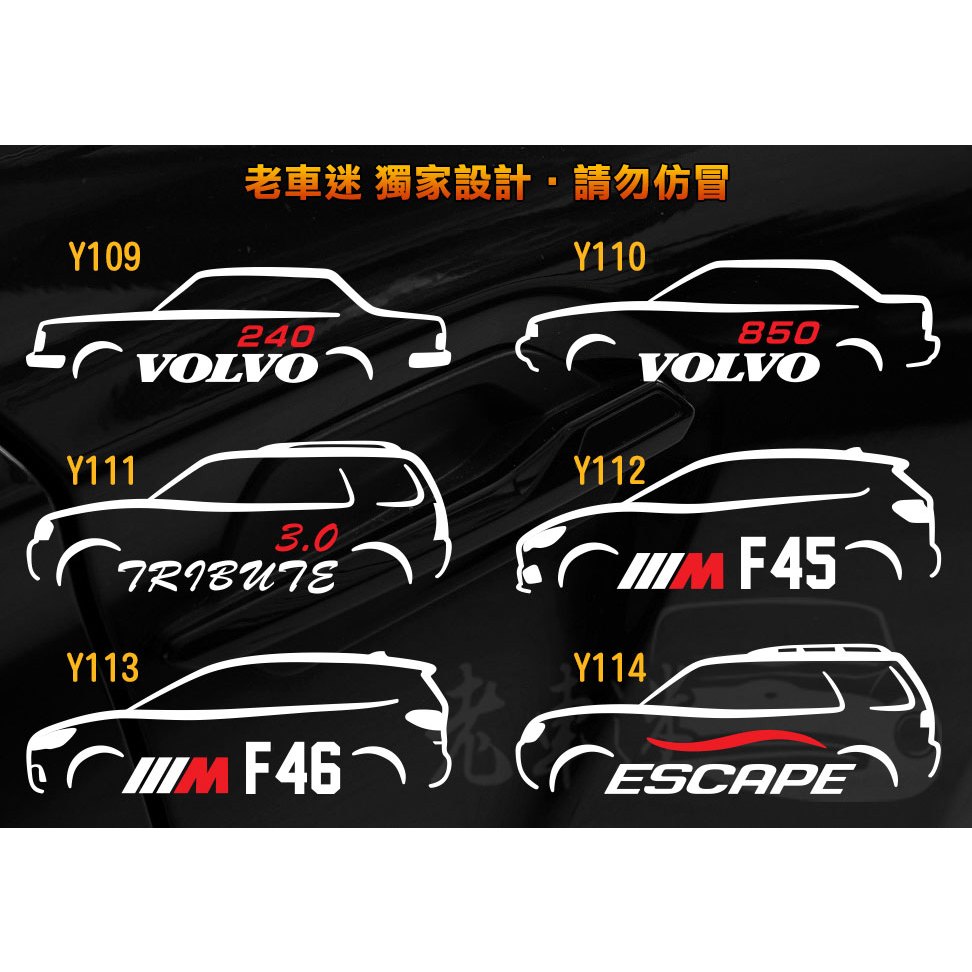 【老車迷】volvo 240 850 Tribute BMW F45 F46 Escape 3M反光貼紙 防水貼紙 車貼