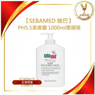 【冰糖葫蘆】 SEBAMED 施巴 PH5.5潔膚露 1000ml壓頭版（最新效期)