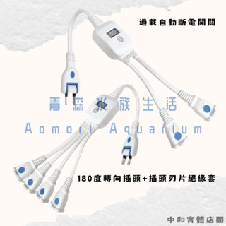 ▶青森水族◀ 安全達人 分離式電源線 轉接式延長線 2P中繼分接延長線 【1對2、1對4】