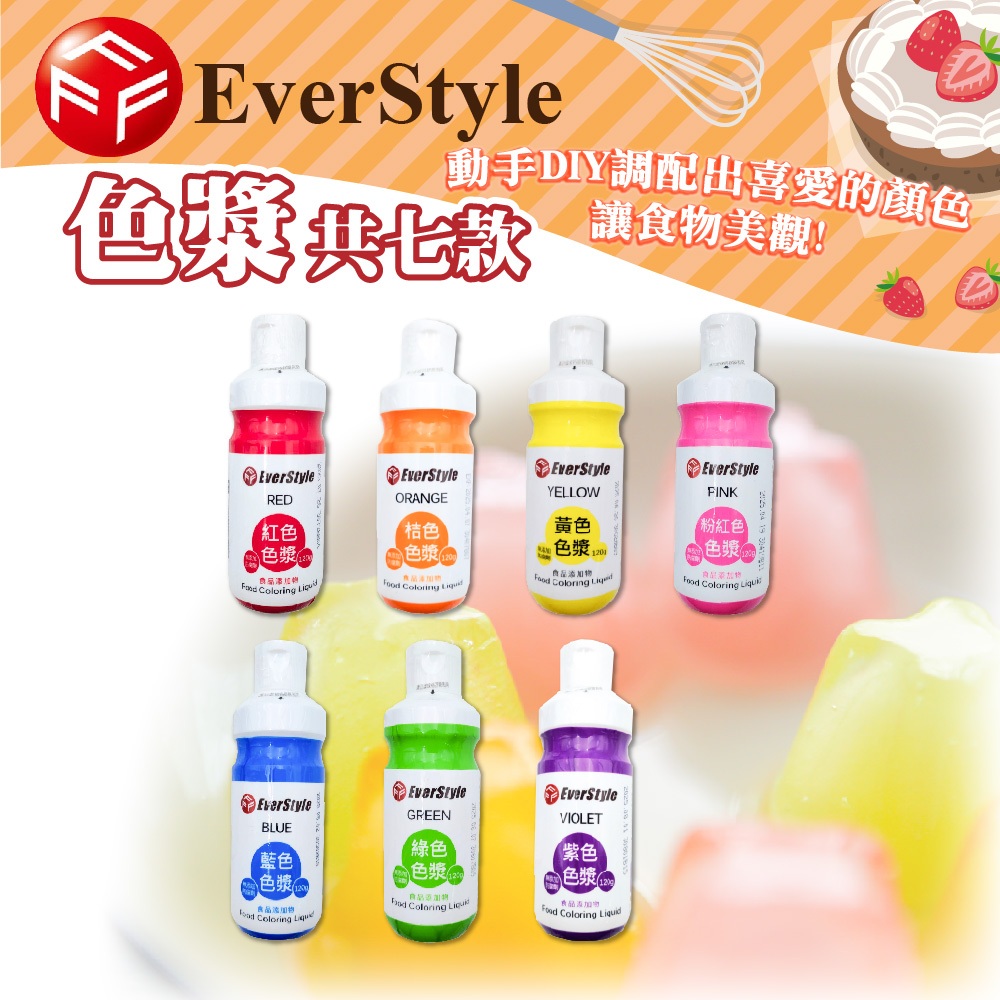 🐱FunCat🐱 everstrle 食用色漿 120g 食用色素 紅色 藍色 粉紅色 橘 桔色 黃 紫 綠 柏泰