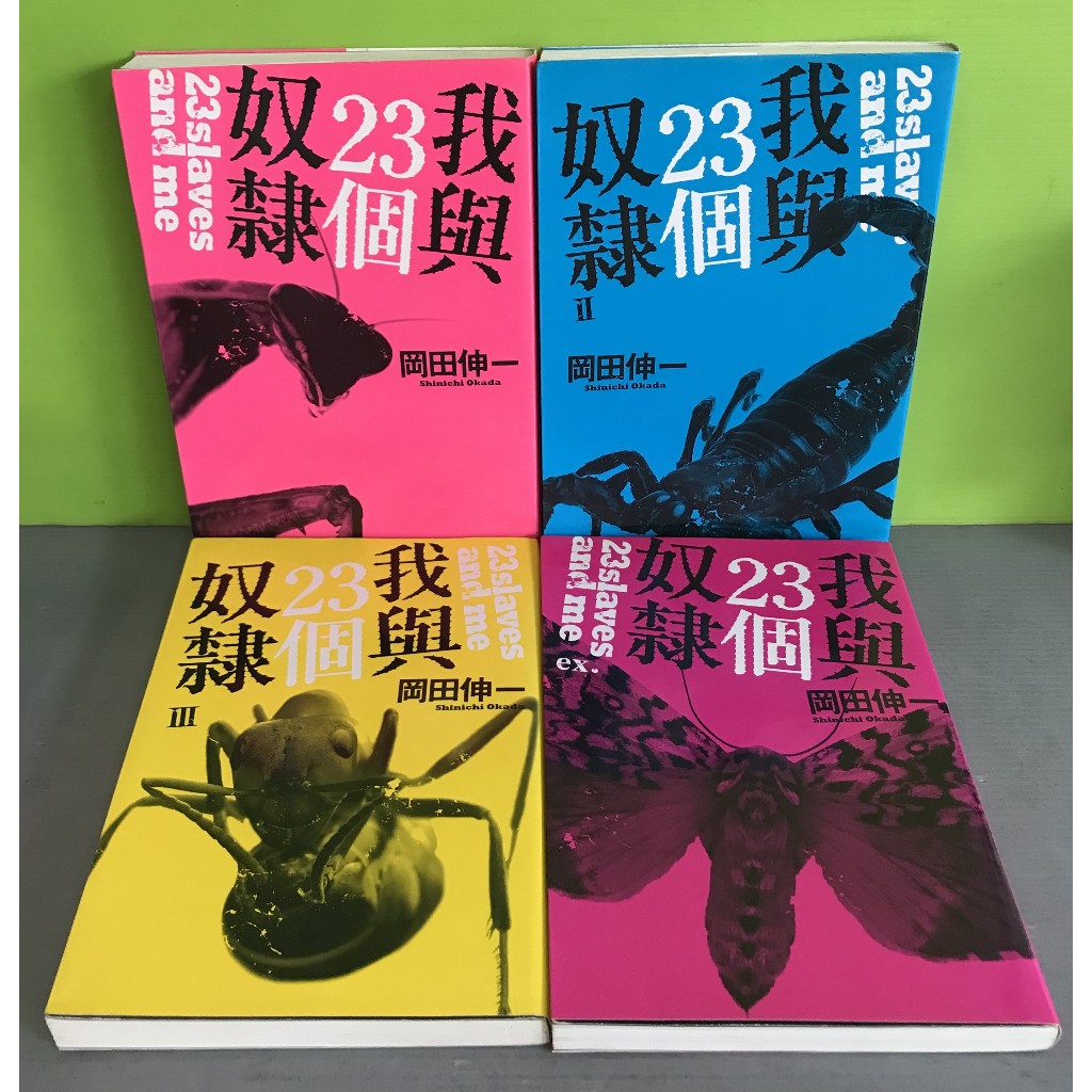 《我與23個奴隸(1~3、ex.)》│尖端│岡田伸一