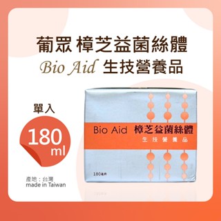 【10倍蝦幣】 葡眾 樟芝益菌絲體生技營養品 180ml/瓶 樟芝益 菌絲體 葡眾 葡萄王 葡萄王生技 保健食品