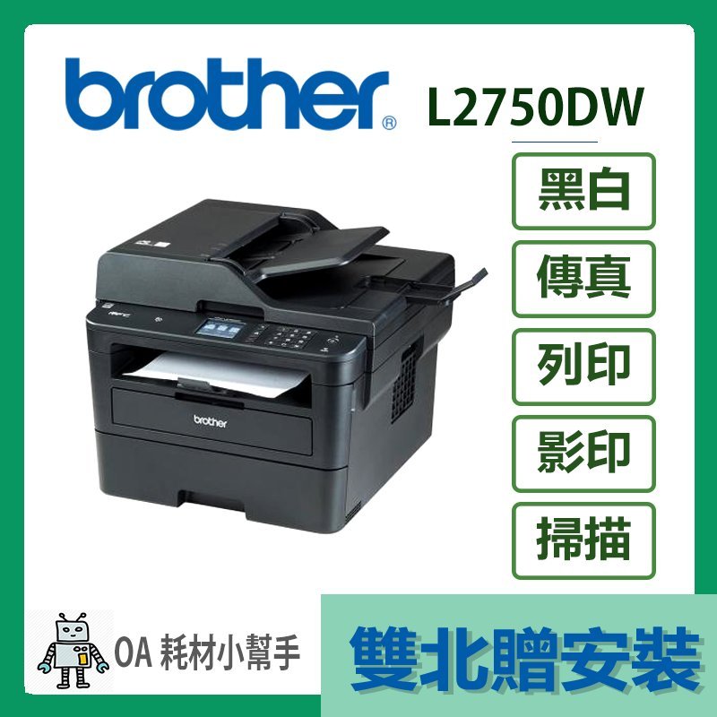 Brother- MFC-L2750DW(雙北贈安裝) 黑白雷射多功能事務機 雙面列印 影印 WIFI USB 觸控螢幕