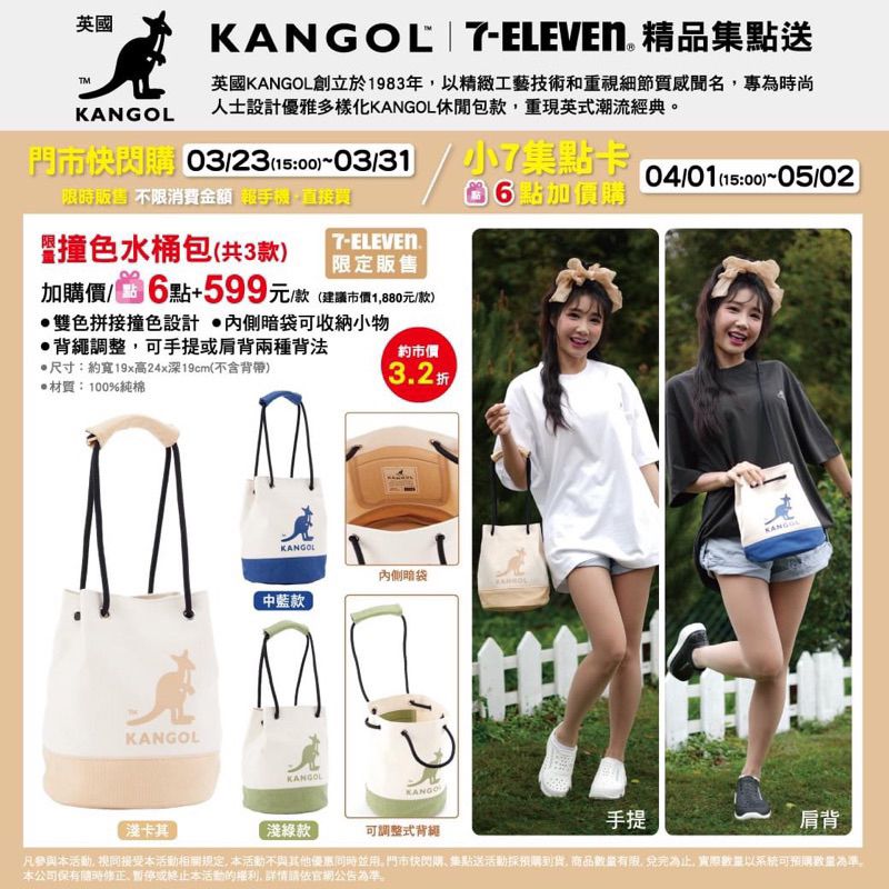 ［全新］7-11 袋鼠 KANGOL 水桶包 （淺卡其色）(原價$599）