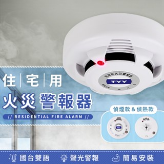 內政部認證 住宅用火災警報器-偵煙款 偵煙警報器 火警警報器 偵煙 消防警報器 火災預防 環繞式 臺灣現貨 可超取