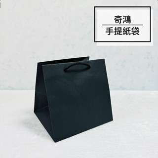 CH奇鴻✪ 實拍-臺灣製 4吋紙袋 黑卡無印(20入) 蛋糕紙袋 黑色紙袋 牛皮紙袋 禮品包裝紙袋 購物紙袋 手提紙袋