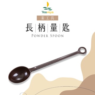 【Teavoya嘉柏茶業】長柄量匙 10g 現貨秒出 飲料店 奶茶店