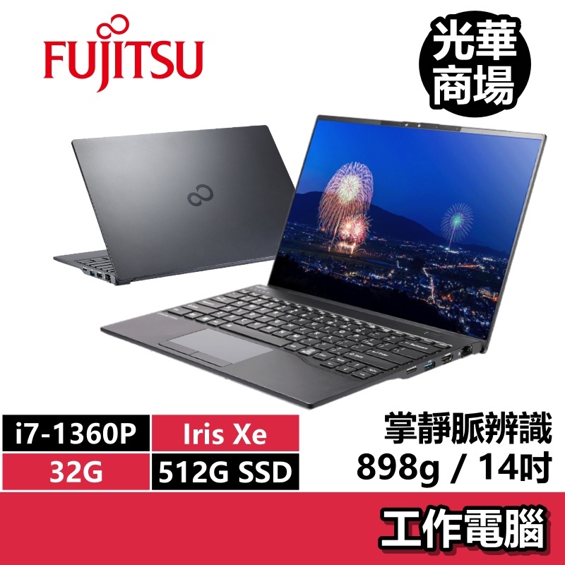 Fujitsu 富士通 U94/A i7-1360P/32G/14吋 商務 商用筆電 輕薄 898g 掌靜脈辨識