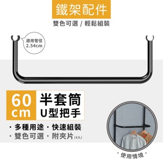 【鐵架配件】U型把手配件60cm 掛架 吊衣桿 掛衣桿 層架配件 U型把手 鐵架 層架 推車桿 頂天立地配件