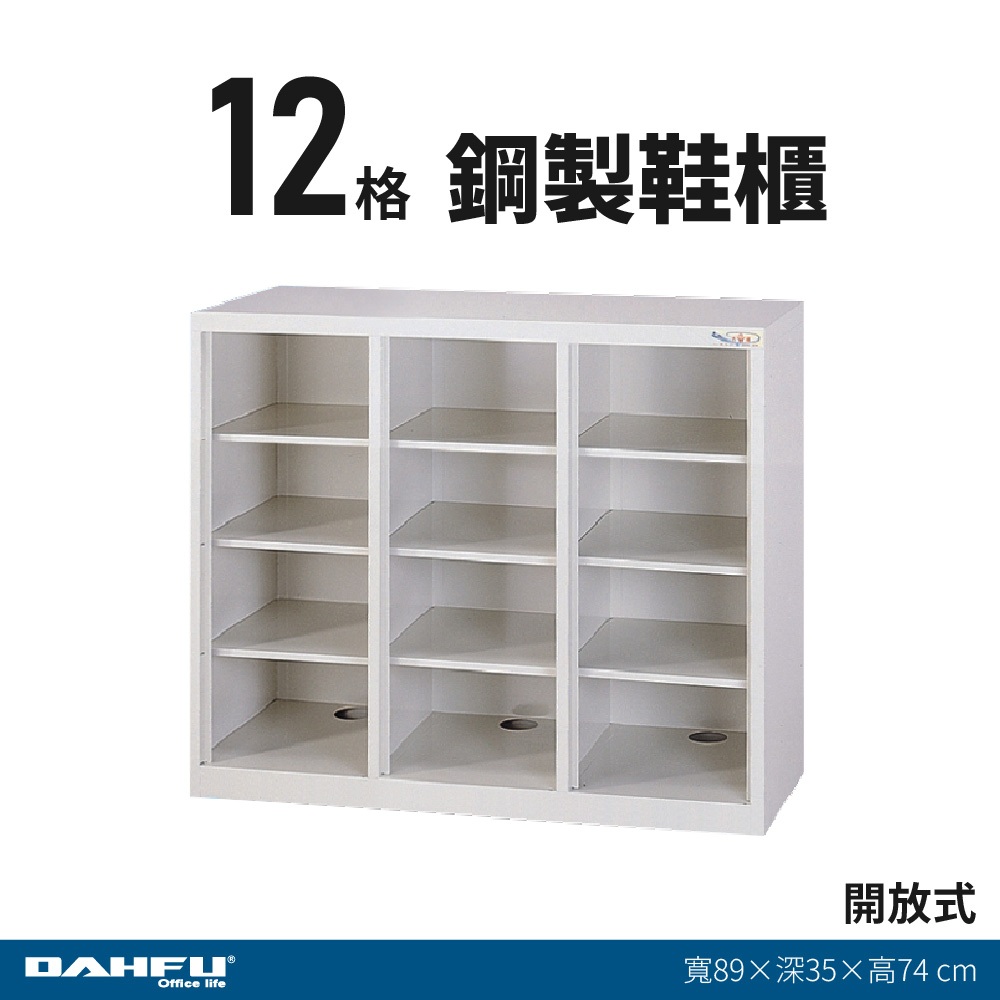 【大富】開放式鋼製鞋櫃 MC-K-312 12格 台灣製 員工櫃 衣物櫃 鋼製櫃 置物櫃