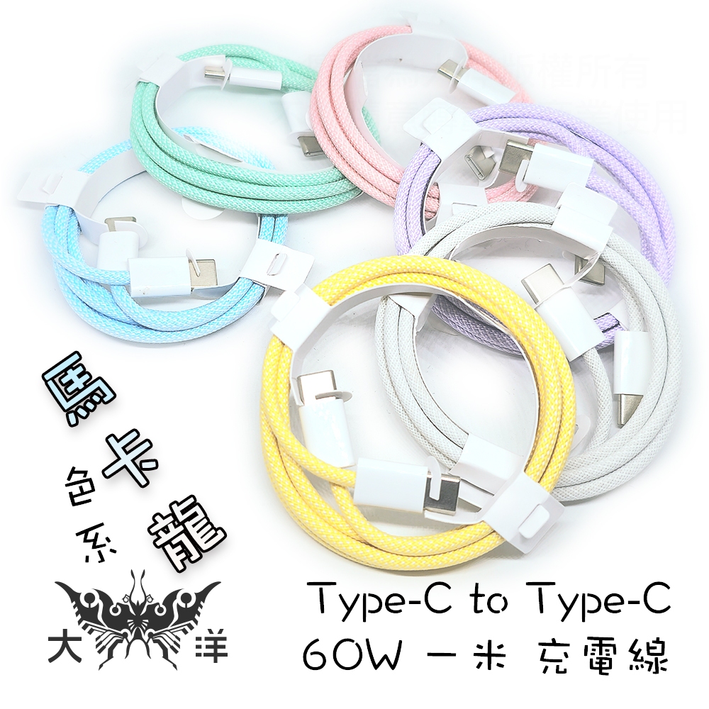 Type-C to Type-C 60W 1米 充電線 傳輸線 馬卡龍色系列 藍 綠 粉 紫 白 黃 快充 編織線