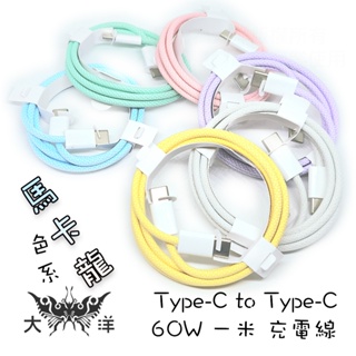 Type-C to Type-C 60W 1米 充電線 傳輸線 馬卡龍色系列 藍 綠 粉 紫 白 黃 快充 編織線
