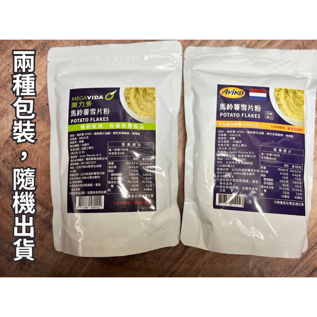 AVIKO&amp;Megavida馬鈴薯雪片粉 500g  (2種包裝隨機出貨) 馬鈴薯泥 馬鈴薯沙拉 薯泥 *產地荷蘭