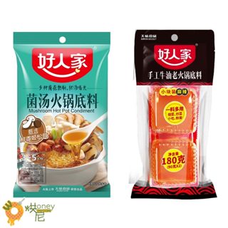 小磨坊代理 好人家 [ 手工牛油老火鍋底料90g*2 / 菌湯火鍋底料130g ] 火鍋湯頭 麻辣火鍋 乾鍋料理 調味包