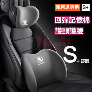 斯柯達汽車頭枕腰枕 記憶棉 車用腰靠墊 OCtavia YEti SUperb KODIAQ Fabia四季護頸枕腰靠墊