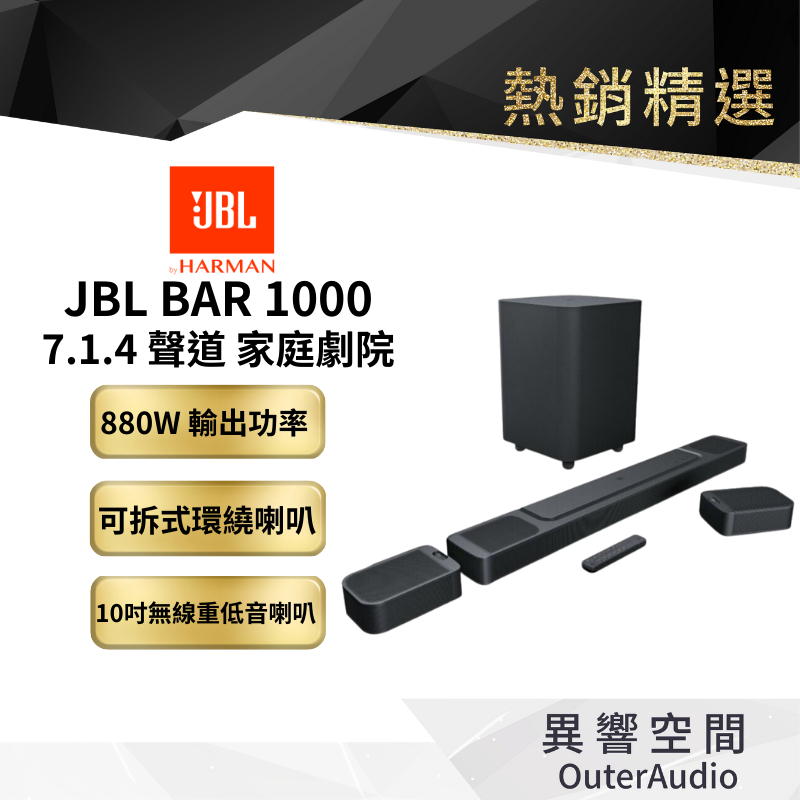 【美國JBL】JBL BAR 1000 7.1.4聲道豪華家庭環繞喇叭｜領卷10倍蝦幣送｜台灣公司貨