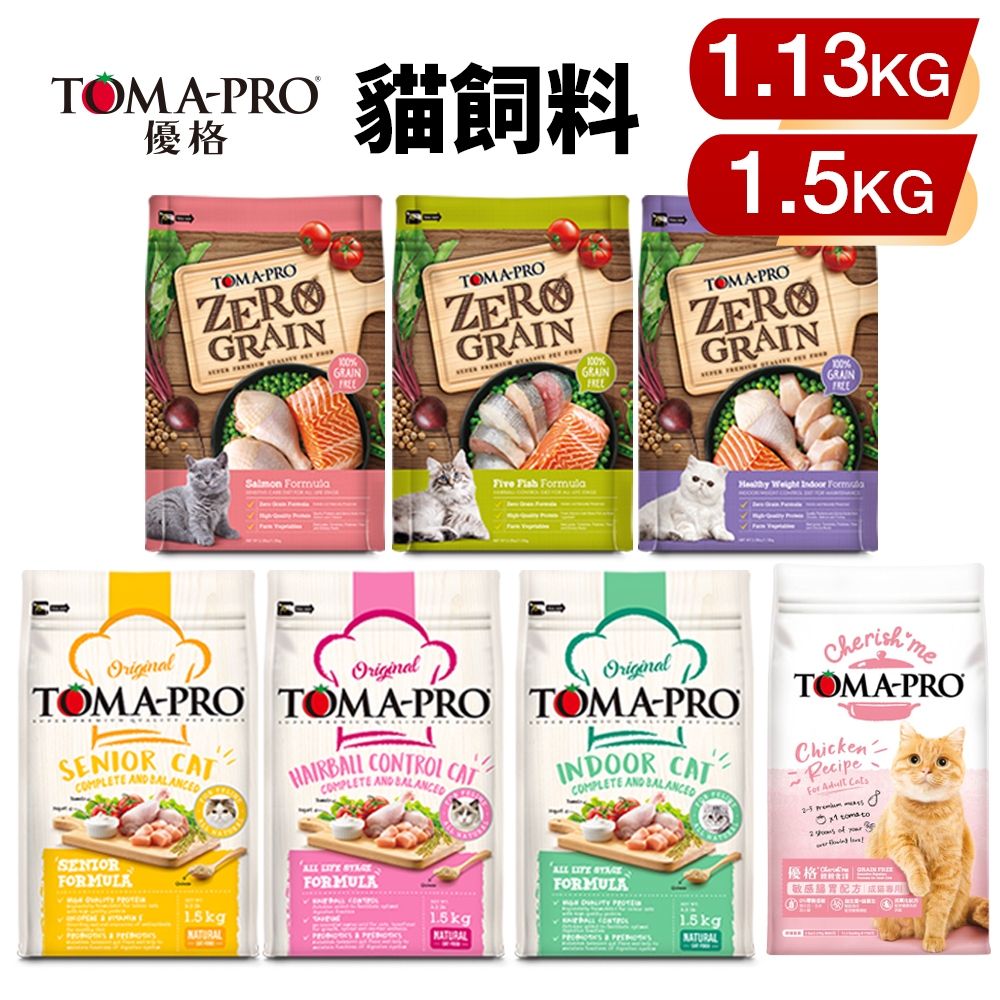 TOMA-PRO 優格 貓糧 小包 1.13Kg-1.5Kg 零穀 經典食譜 成幼貓 室內 高齡 貓飼料『㊆㊆犬貓館』