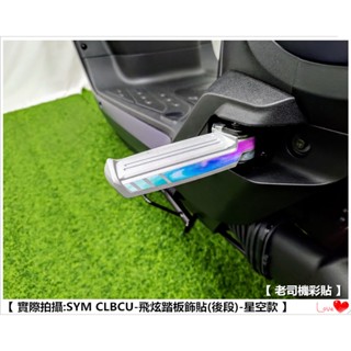 【 老司機彩貼 】SYM CLBCU (後段) 飛炫踏板飾貼 飾貼 腳踏飾貼 3M反光膜 車膜 反光 貼紙