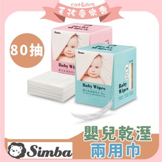 小獅王辛巴 Simba 嬰兒乾溼兩用巾【滿額贈5禮】小獅王濕紙巾 藍/粉(80抽) 小獅王紙巾