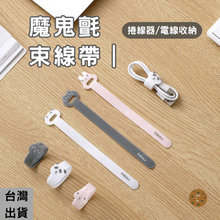 [臺灣現貨]魔鬼氈束帶 集線器 束線帶 卡通 理線器 理線 束帶 集線 繞線器 熊貓 貓咪 兔兔