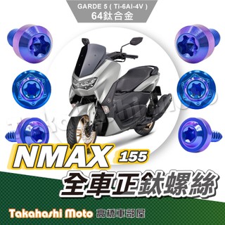 【全車螺絲】 NMAX 全車螺絲 NMAX155 鈦螺絲 鈦合金螺絲 鐵板牙 鐵板牙螺絲 前土除螺絲 nmax 改裝