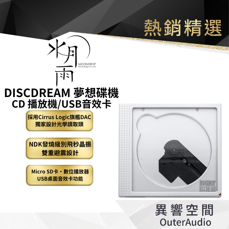 預購中【MoonDrop 水月雨 】 DISCDREAM 夢想碟機 CD 播放機/USB音效卡 公司貨