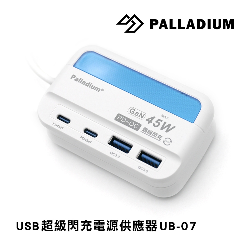 Palladium帕拉丁 UB-07  PD+QC3.0 4Port 45W USB 氮化鎵 超級閃充電源供應器