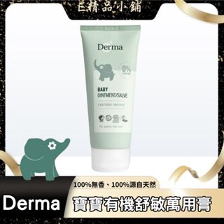 Derma 寶寶有機舒敏萬用膏 100ml 萬用膏 異膚適用 屁屁膏 嬰幼兒 肌膚護理 新生兒適用