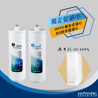 【思維康SWEETCOM】豪星 HAOHSING 適HS-600G機型 HPPC複合式濾心 美國進口RO逆滲透濾心