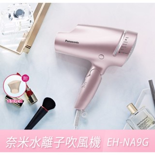 🚄激熱銷🔹Panasonic 國際牌 負離子吹風機 最新款 粉金 EH-NA9G、EN-NA9L🔹 台灣公司貨