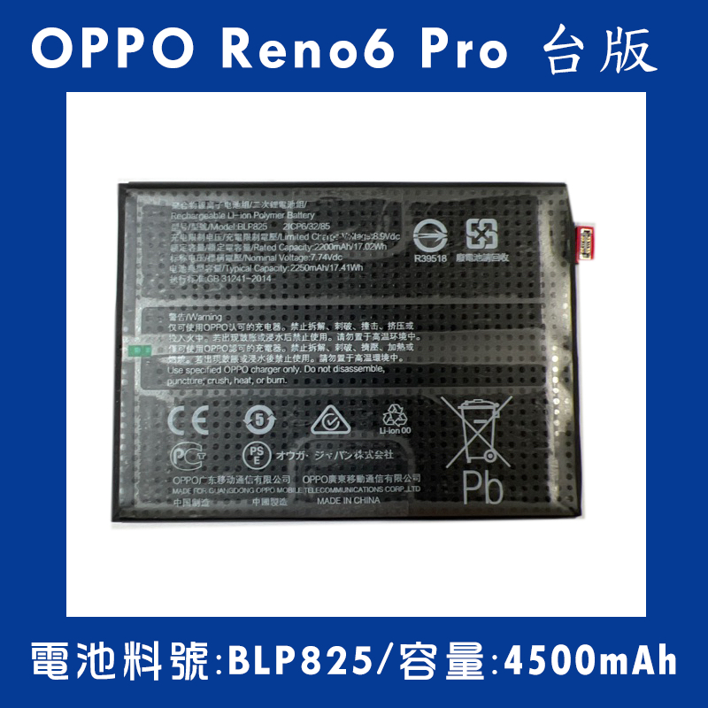 全新電池 OPPO Reno6 Pro 台版 電池料號:(BLP825) 附贈電池膠