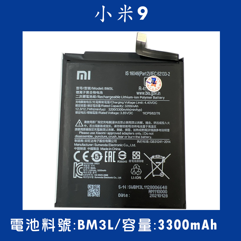 全新電池 小米9 電池料號:(BM3L) 附贈電池膠