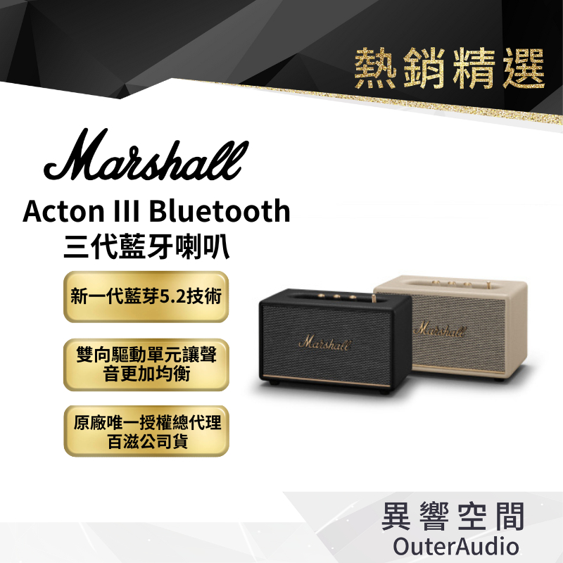 現貨【 Marshall】Acton III Bluetooth 三代 家用式藍牙喇叭 ｜領卷10倍蝦幣送｜台灣公司貨