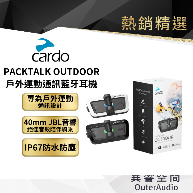 【Cardo】PACKTALK OUTDOOR 戶外運動通訊藍牙耳機 原廠公司貨 保固2年