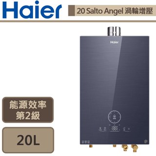 【Haier海爾 20 Salto Angel 】SA2 20公升 水伺服渦輪抑菌 強制排氣熱水器-部分地區含基本安裝