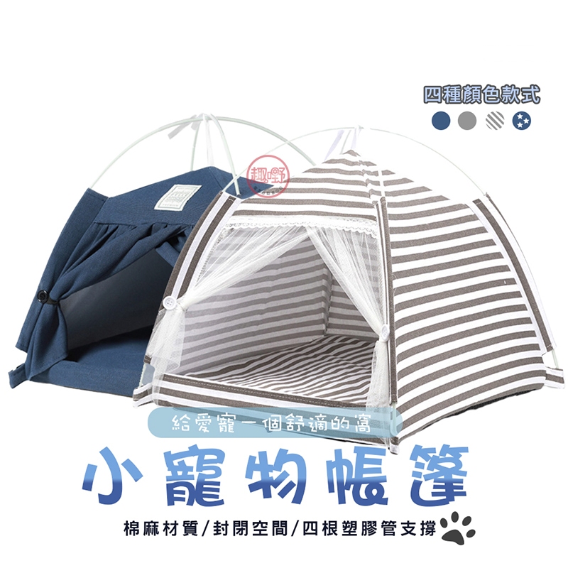 [趣嘢]寵物棉麻帳篷 簡易組裝 附墊子 透氣棉麻 寵物帳篷 貓窩 狗窩 小帳篷 寵物用品 趣野