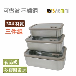餐具達人【韓國 SAEMMI 可微波304不鏽鋼保鮮盒三件組 】可烤箱 電鍋 微波爐 多用途保鮮盒