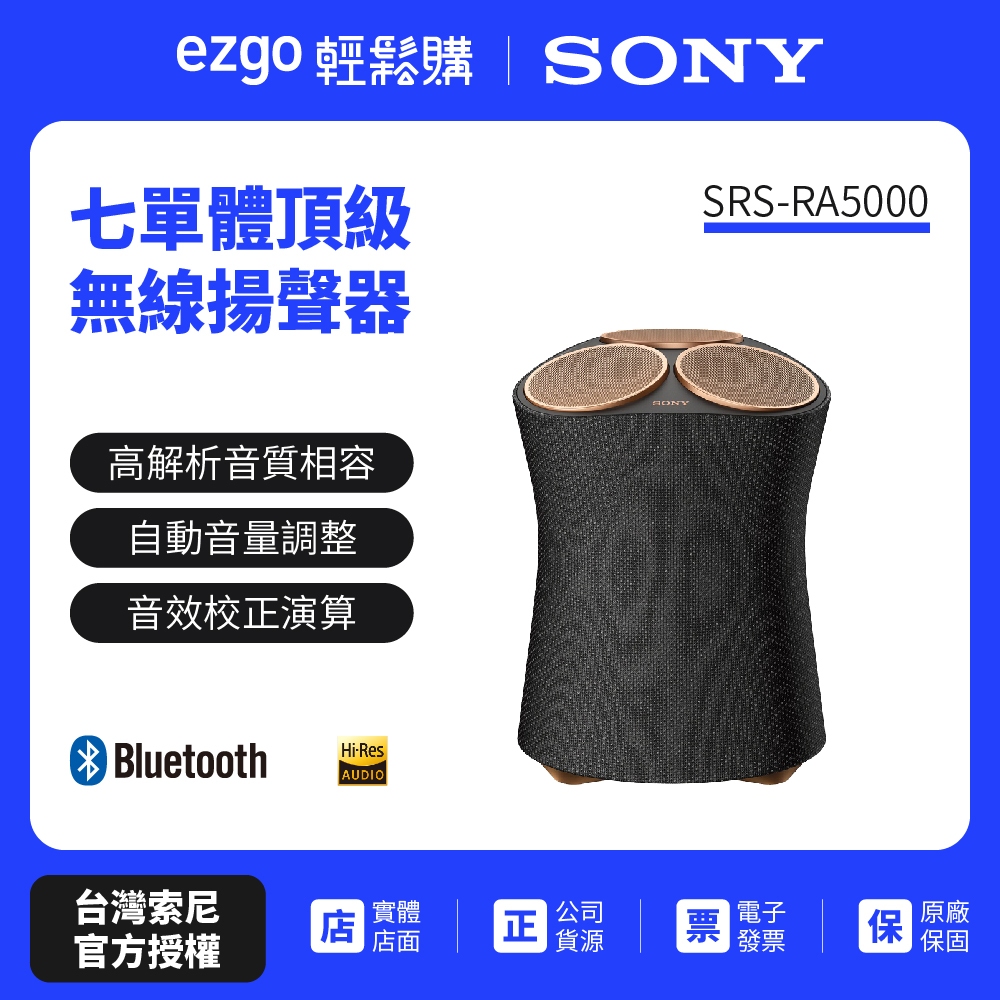 SONY 頂級無線藍牙揚聲器 SRS-RA5000(新力索尼公司貨-免運費-原廠保固一年)