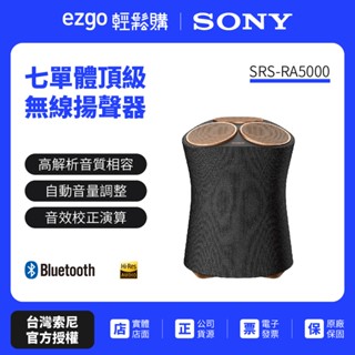 SONY 頂級無線藍牙揚聲器 SRS-RA5000(新力索尼公司貨-免運費-原廠保固一年)