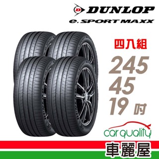 【DUNLOP 登祿普】輪胎登祿普e.SPMAXX-2454519吋_245/45/19_四入組 送安裝+四輪定位