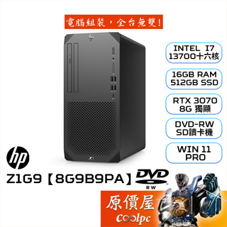 HP惠普 Z1G9【8G9B9PA】i7/RTX3070/品牌商用主機/原價屋【促銷優惠】