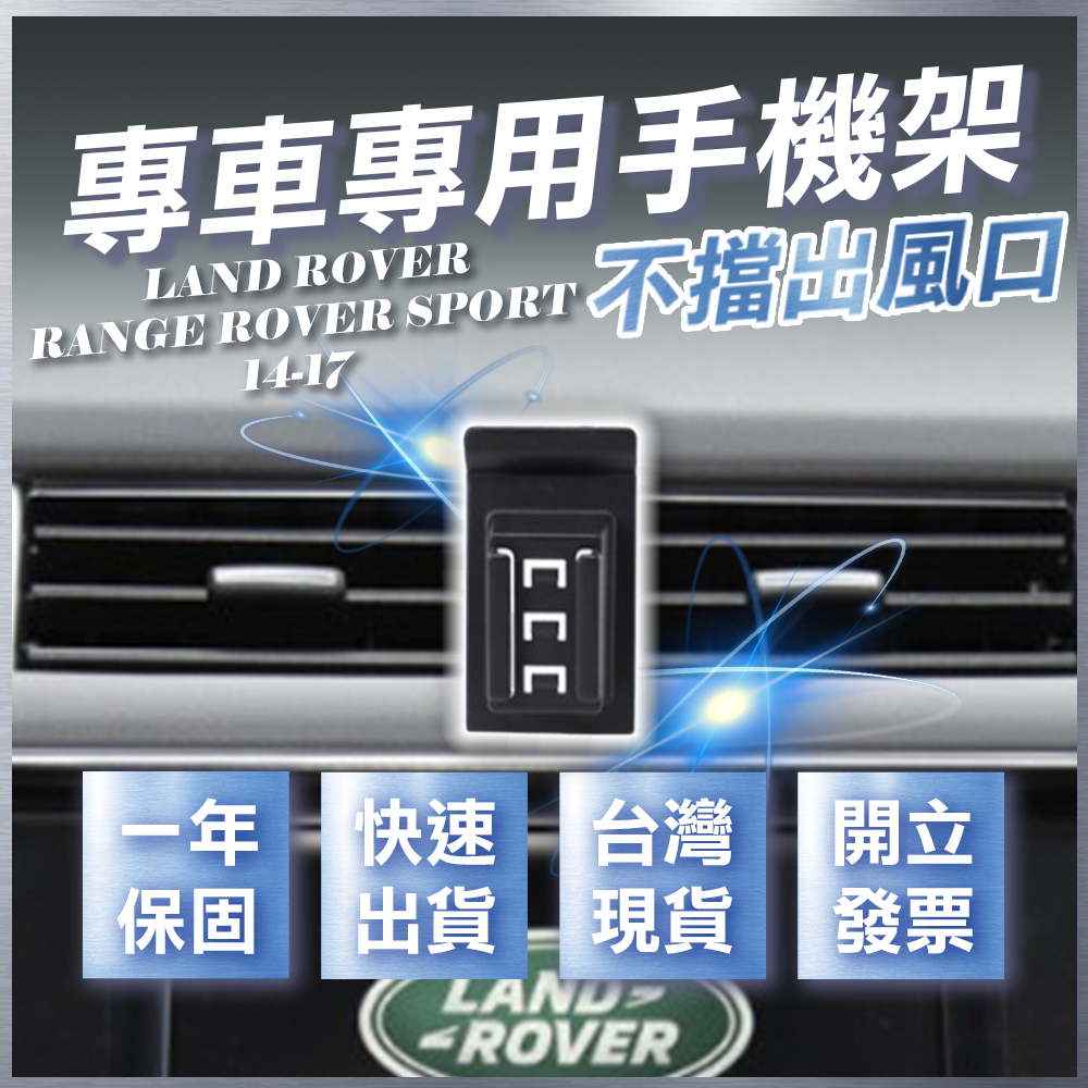 【台灣出貨開發票】 LAND ROVER  RANGE ROVER SPORT 手機支架 無線充電手機架 手機支架