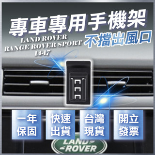 【臺灣出貨開發票】 LAND ROVER RANGE ROVER SPORT 手機支架 無線充電手機架 手機支架