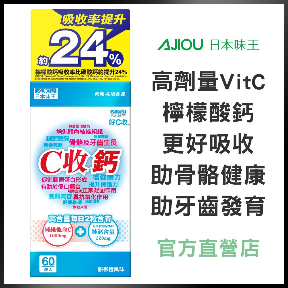 日本味王 維他命C收鈣口含錠(60粒/盒)【官方直營店】(高吸收率檸檬酸鈣)